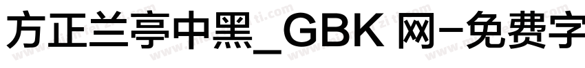 方正兰亭中黑_GBK 网字体转换